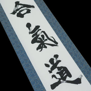 Kakejiku - Aikido Calligraphy