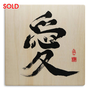 [Fuh-mi] Calligraphy on Paulownia wood  (Kiri) -  Ai - SOLD OUT