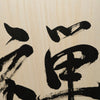 [Fuh-mi] Calligraphy on Paulownia wood  (Kiri) -  Zen