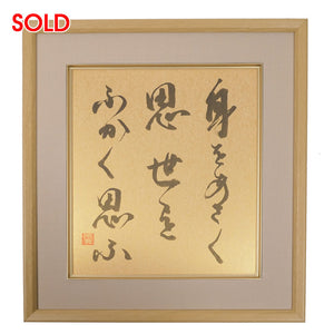 [Fuh-mi] Shikishi - Dokkodo - 4th Aphorism - SOLD OUT