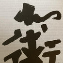 [Gravure Personnalisée] Frais de design - Pierre Brun-Murol - Wa-Jutsu