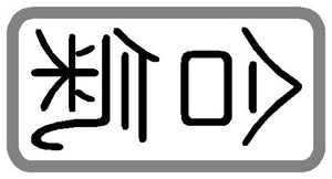[Custom Logo Engraving] Armi Iwama (framed  "合氣"  Gothic font) Extra big (~12 mm)