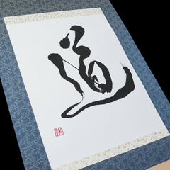 Kakejiku - Do Calligraphy