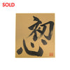 [Fuh-mi] Shikishi - Shoshin - SOLD OUT