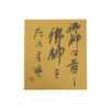 [Fuh-mi] Shikishi - Dokkodo - 19th Aphorism