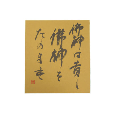 [Fuh-mi] Shikishi - Dokkodo - 19th Aphorism