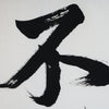 [Fuh-mi] Kakejiku - Fudoshin Calligraphy