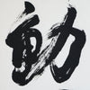 [Fuh-mi] Kakejiku - Fudoshin Calligraphy
