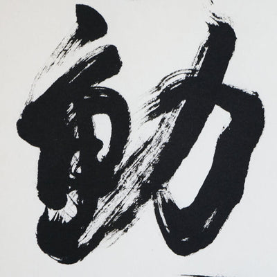 [Fuh-mi] Kakejiku - Fudoshin Calligraphy