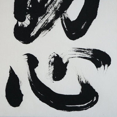 [Fuh-mi] Kakejiku - Fudoshin Calligraphy