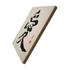 [Fuh-mi] Calligraphy on Paulownia wood  (Kiri) -  Ai - SOLD OUT