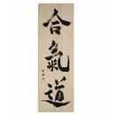 [Fuh-mi] Calligraphy on Paulownia wood  (Kiri) -  Aikido