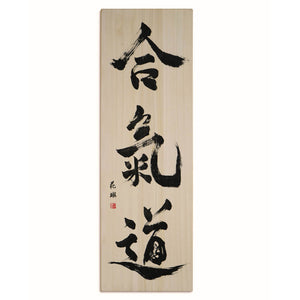 [Fuh-mi] Calligraphy on Paulownia wood  (Kiri) -  Aikido
