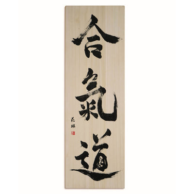 [Fuh-mi] Calligraphy on Paulownia wood  (Kiri) -  Aikido