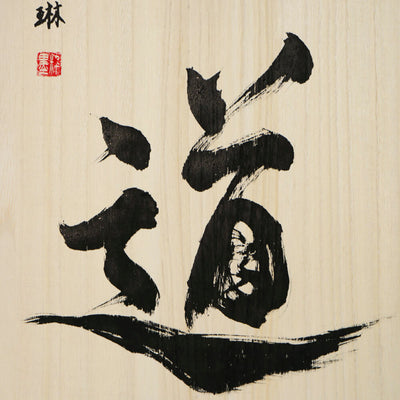 [Fuh-mi] Calligraphy on Paulownia wood  (Kiri) -  Aikido
