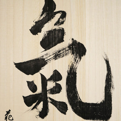[Fuh-mi] Calligraphy on Paulownia wood  (Kiri) -  Aikido