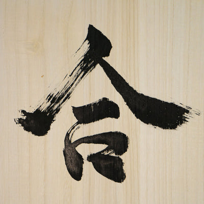 [Fuh-mi] Calligraphy on Paulownia wood  (Kiri) -  Aikido