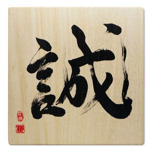 [Fuh-mi] Calligraphy on Paulownia wood  (Kiri) -  Makoto