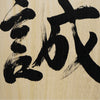 [Fuh-mi] Calligraphy on Paulownia wood  (Kiri) -  Makoto