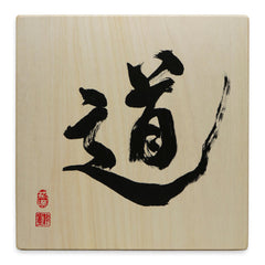 [Fuh-mi] Calligraphy on Paulownia wood  (Kiri) -  Michi