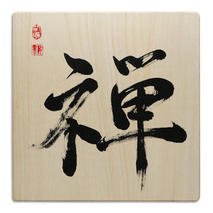 [Fuh-mi] Calligraphy on Paulownia wood  (Kiri) -  Zen