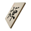[Fuh-mi] Calligraphy on Paulownia wood  (Kiri) -  Zen