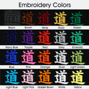 Non-Integrated Embroidery - Opposite Side / Aikikai Tag (Position 2)